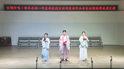 古調今鳴詩風樂韻——何晨副教授古詩詞原創作品音樂會成功舉辦